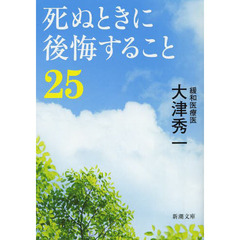 死ぬときに後悔すること２５