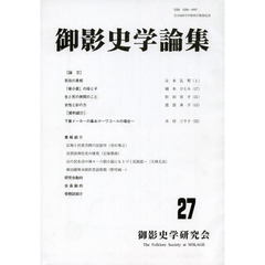 御影史学論集　　２７