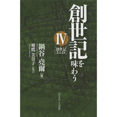 創世記を味わう　４　創世記３：１－２４