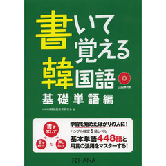 書いて覚える韓国語　基礎単語編