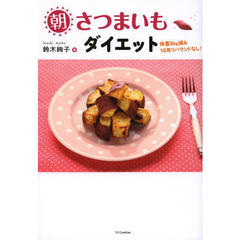 朝さつまいもダイエット　体重８ｋｇ減＆１６年リバウンドなし！