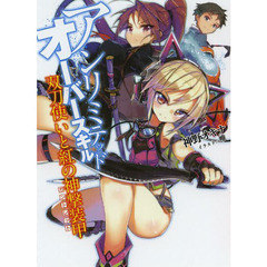 アンリミテッド・オーバースキル　双刀使いと紅の神撃装甲