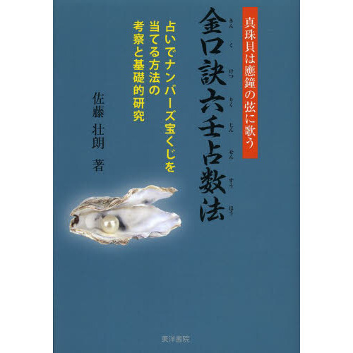 金口訣六壬占数法　真珠貝は應鐘の弦に歌う　占いでナンバーズ宝くじを当てる方法の考察と基礎的研究