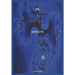 フラクタルな回転運動と彼の信念　詩集