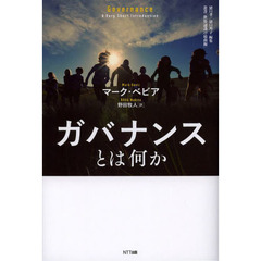 ガバナンスとは何か