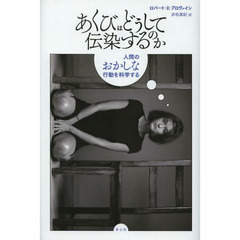 あくびはどうして伝染するのか　人間のおかしな行動を科学する