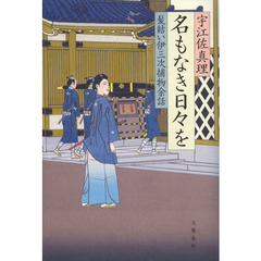 名もなき日々を
