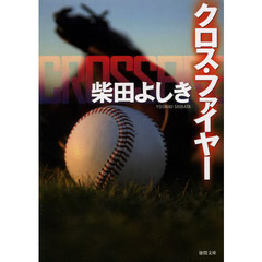 クロス・ファイヤー