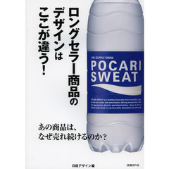 ロングセラー商品のデザインはここが違う！　あの商品は、なぜ売れ続けるのか？