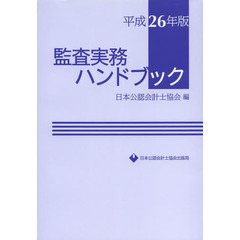 監査実務ハンドブック　平成２６年版