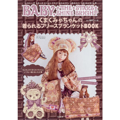 くまくみゃちゃんの着られるフリースブラン