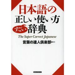 日本語の正しい使い方すごい辞典