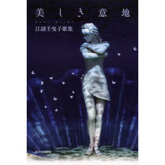 歌集　美しき意地