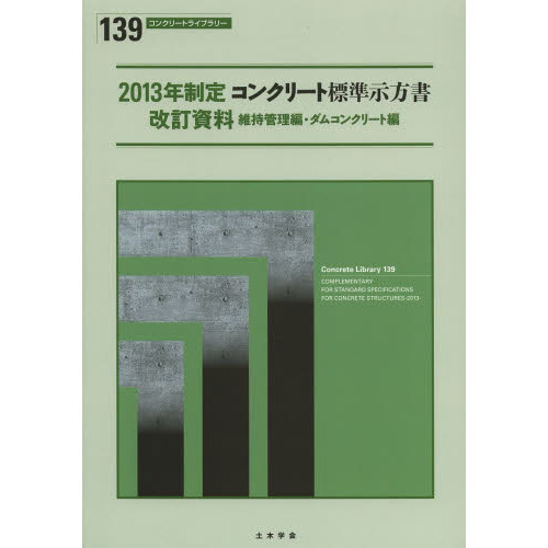 コンクリート標準示方書 規準編〈2013年制定〉 土木学会