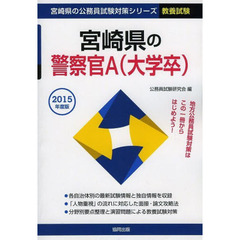 宮崎県の警察官Ａ〈大学卒〉　教養試験　２０１５年度版