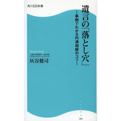 遺言の「落とし穴」　事例でわかる円満相続のコツ