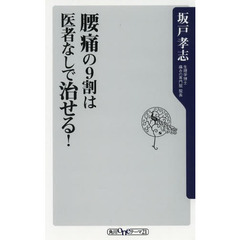 腰痛の９割は医者なしで治せる！