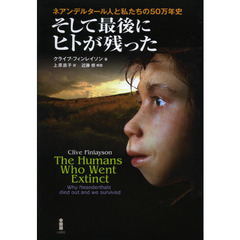 そして最後にヒトが残った　ネアンデルタール人と私たちの５０万年史