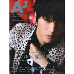 ＡＪ　Ｖｏｌ０２（２０１３Ｄｅｃｅｍｂｅｒ）　共犯の誘惑、東京の夜エル〈ＩＮＦＩＮＩＴＥ〉×蜷川実花