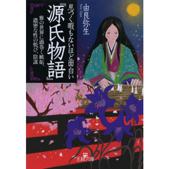 息つく暇もないほど面白い『源氏物語』