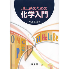 理工系のための化学入門