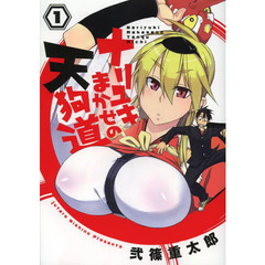 ナリユキまかせの天狗道　１