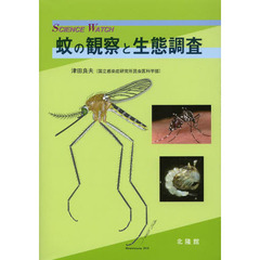 蚊の観察と生態調査　ＳＣＩＥＮＣＥ　ＷＡＴＣＨ