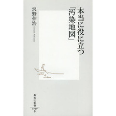 本当に役に立つ「汚染地図」