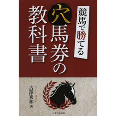 競馬で勝てる穴馬券の教科書