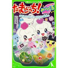 たまごっち！みらくる　タイムスリップ！？きせきの出会い