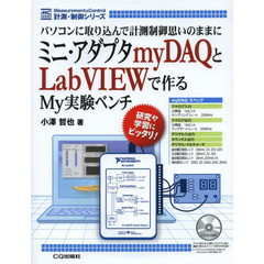 ミニ・アダプタｍｙＤＡＱとＬａｂＶＩＥＷで作るＭｙ実験ベンチ　パソコンに取り込んで計測制御思いのままに
