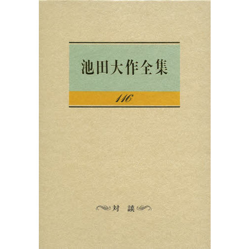 池田大作全集 116 対談 通販｜セブンネットショッピング