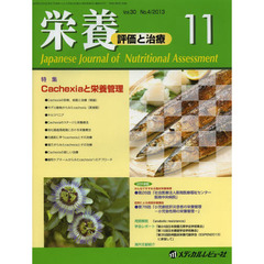 栄養　評価と治療　Ｖｏｌ．３０Ｎｏ．４（２０１３．１１）　特集Ｃａｃｈｅｘｉａと栄養管理