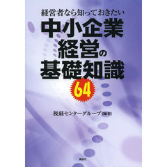 経営者なら知っておきたい中小企業経営の基礎知識６４