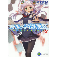 新世の学園戦区（ネクスト・ヘイヴン）　２