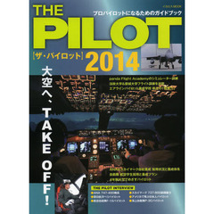 ザ・パイロット2014 (イカロス・ムック)