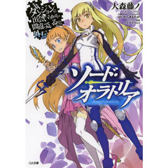 ダンジョンに出会いを求めるのは間違っているだろうか　外伝　ソード・オラトリア