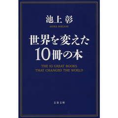 世界を変えた１０冊の本
