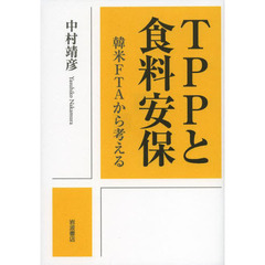 ＴＰＰと食料安保　韓米ＦＴＡから考える