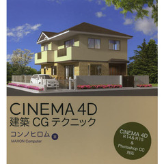 ＣＩＮＥＭＡ　４Ｄ建築ＣＧテクニック