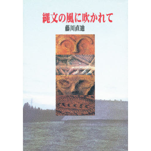 縄文の風に吹かれて 通販｜セブンネットショッピング