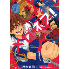 メガネブ！～世界はレンズ越しに輝く！！～