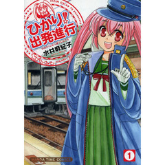 ひかり！出発進行　　　１