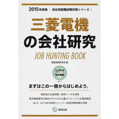 三菱電機の会社研究 2015年度版―JOB HUNTING BOOK (会社別就職試験対策シリーズ)
