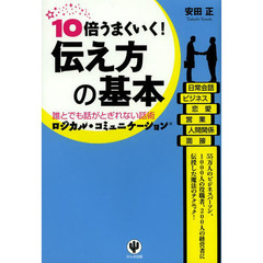 10倍うまくいく! 伝え方の基本
