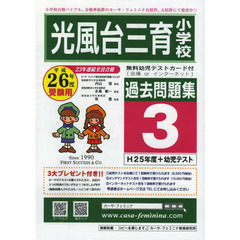 光風台三育小学校過去問題集　　　３