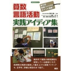 算数言語活動実践アイディア集　単元別授業づくりのポイント満載！