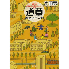 ＯＮ　ＴＨＥ　ＷＡＹ　ＣＯＭＥＤＹ道草　袖ふりあう人々篇