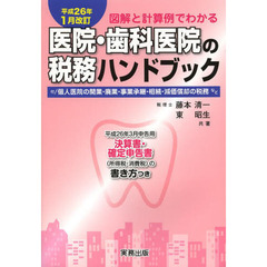 図解と計算例でわかる医院・歯科医院の税務ハンドブック　平成２６年３月申告用／決算書・確定申告書の書き方つき　平成２６年１月改訂