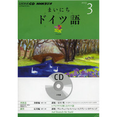 ＣＤ　ラジオまいにちドイツ語　３月号